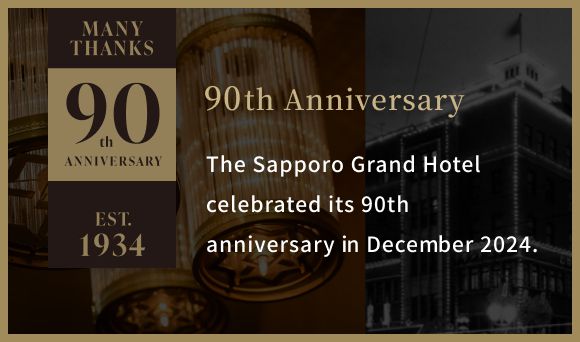 90th Anniversary The Sapporo Grand Hotel celebrated its 90th anniversary in December 2024.
